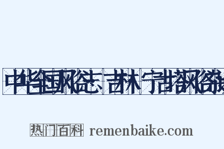 中华全国风俗志·吉林·宁古塔风俗杂谈是什么意思的图片